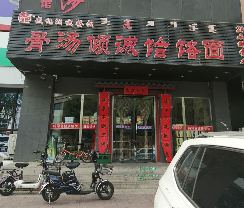 骨湯傾城饸饹面