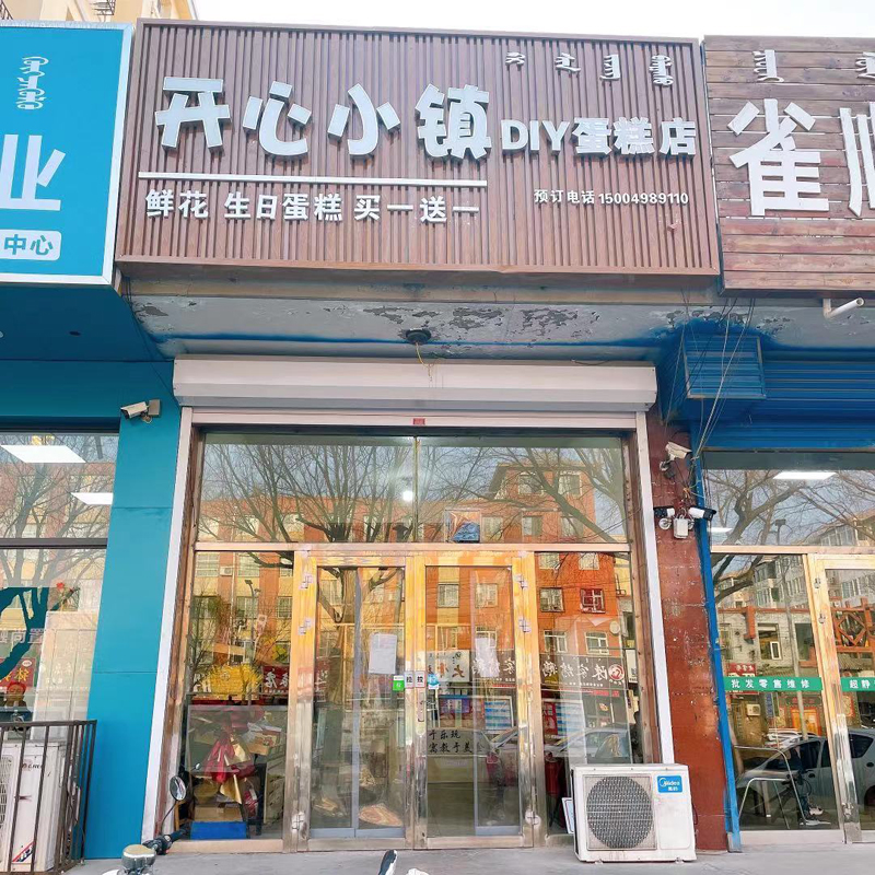 開心小鎮DIY蛋糕店