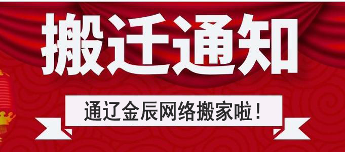 搬遷公告：通遼金辰網絡搬遷至新建大街啤酒廠北門東側