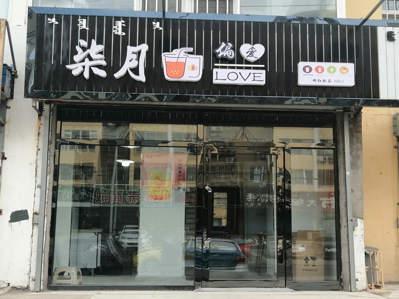 柒月偏愛奶茶店