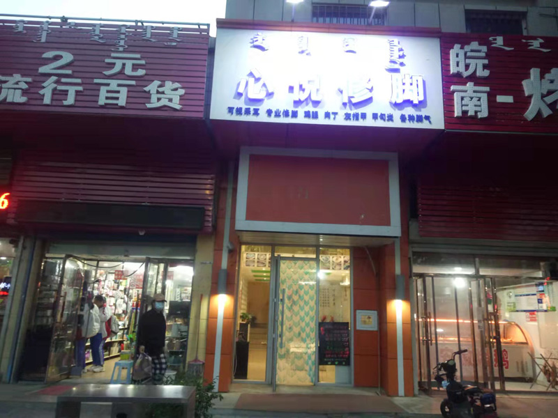 心悅修腳店