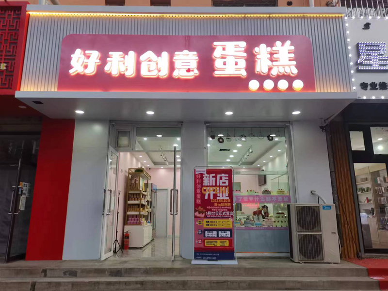 好利創(chuàng)意蛋糕店