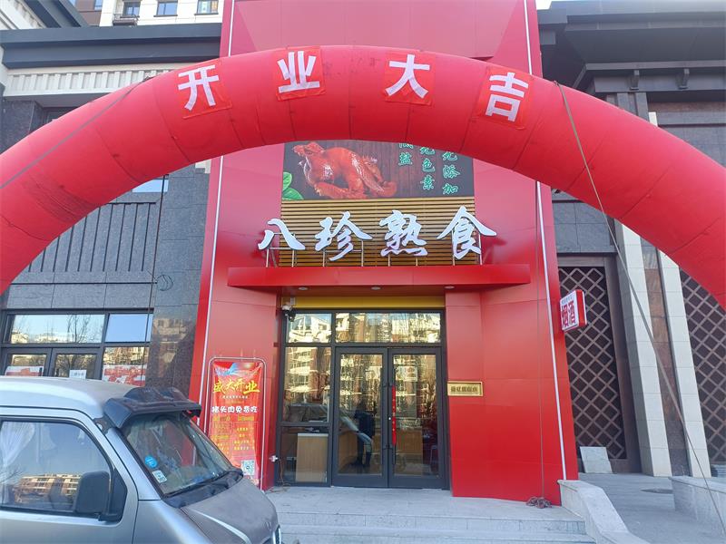 八珍熟食店