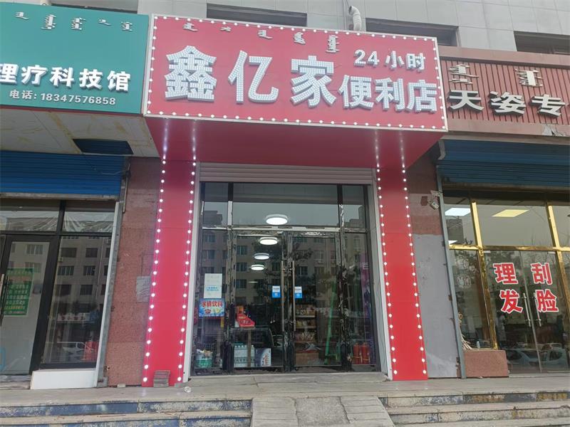 鑫億家便利店