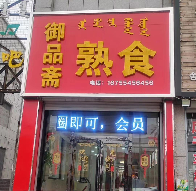 御品齋熟食店