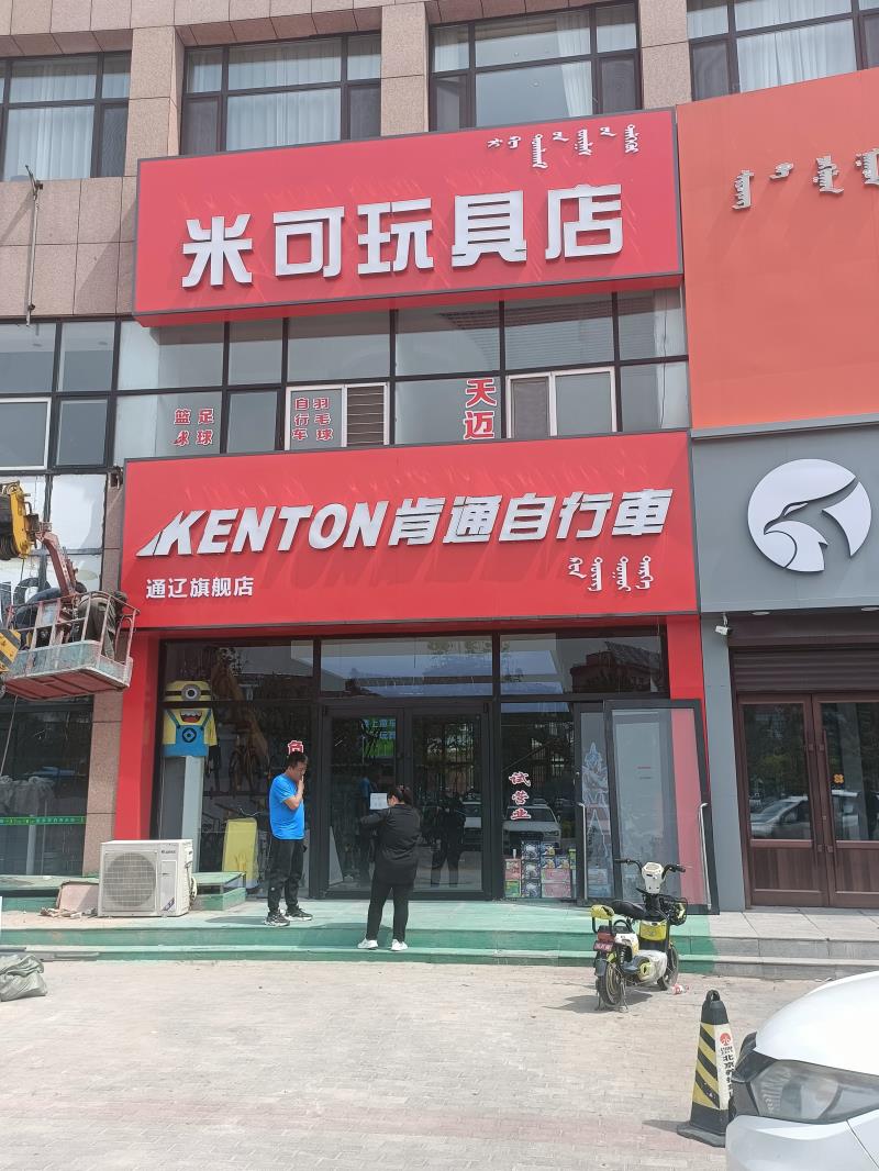 米可玩具店