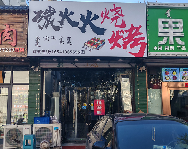 碳火火燒烤店